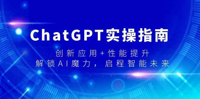 ChatGPT实操指南,创新应用+性能提升,解锁AI魔力,启程智能未来-快赚