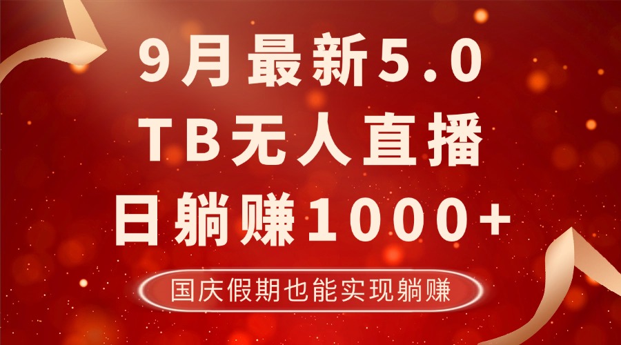 9月最新TB无人,日躺赚1000+,不违规不封号,国庆假期也能躺!-快赚