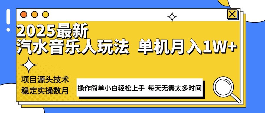最新汽水音乐人计划操作稳定月入1W+ 技术源头稳定实操数月小白轻松上手-快赚