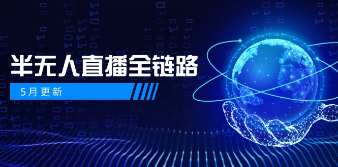 5月更新-半无人直播全链路:AI数字人+千川截流实战,女装选品与防违规...-快赚