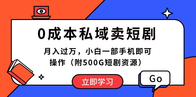 0成本私域卖短剧,月入过万,小白一部手机即可操作(附500G短剧资源-快赚
