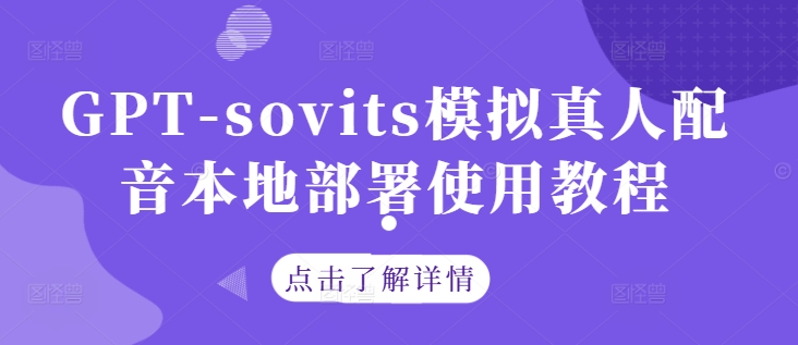 GPT-sovits模拟真人配音本地部署使用教程-快赚
