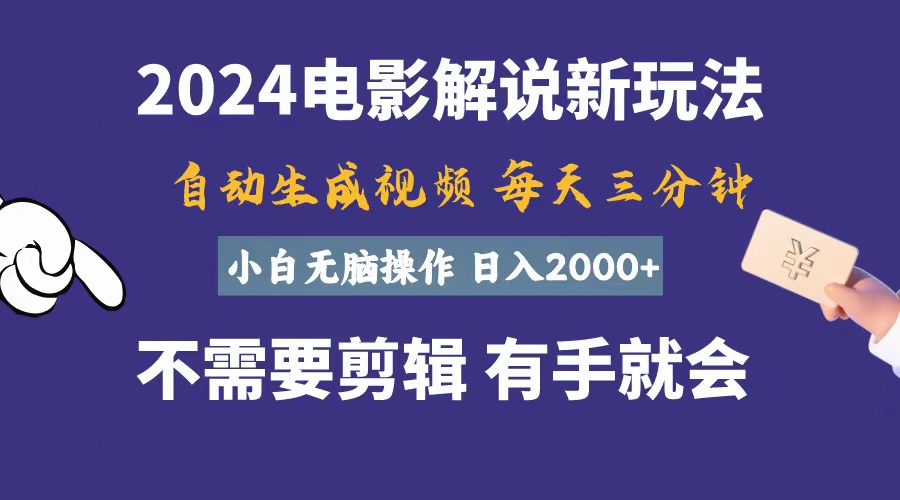 软件自动生成电影解说，一天几分钟，日入2000+，小白无脑操作-快赚