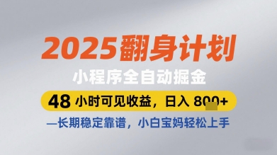 2025翻身计划小程序全自动掘金,48小时可见收益,日入多张+,长期稳定靠谱,小白宝妈轻松上手【揭秘】-快赚