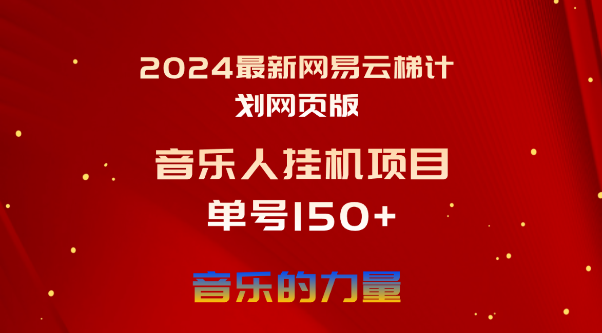 2024最新网易云梯计划网页版，单机日入150+，听歌月入5000+-快赚