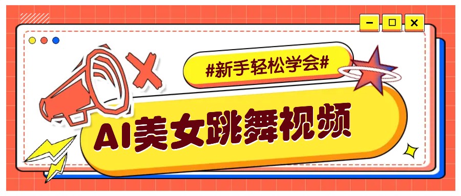 纯AI生成美女跳舞视频,零成本零门槛实操教程,新手也能轻松学会直接拿去涨粉-快赚