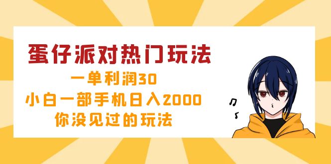 蛋仔派对热门玩法，一单利润30，小白一部手机日入2000+，你没见过的玩法-快赚