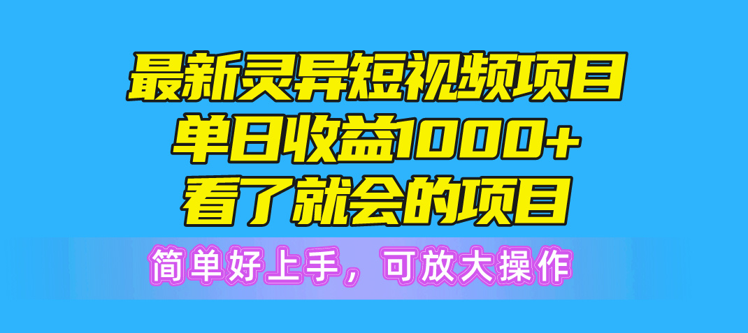 最新灵异短视频项目，单日收益1000+看了就会的项目，简单好上手可放大操作-快赚