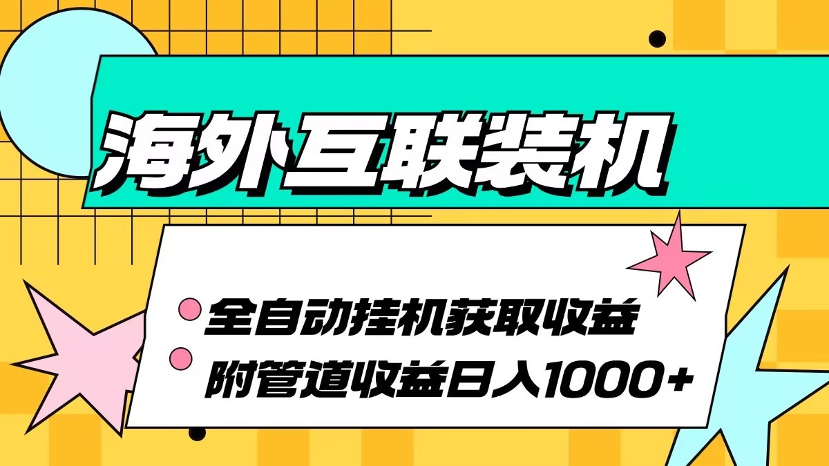 海外乐云互联装机全自动挂机附带管道收益 轻松日入1000+-快赚