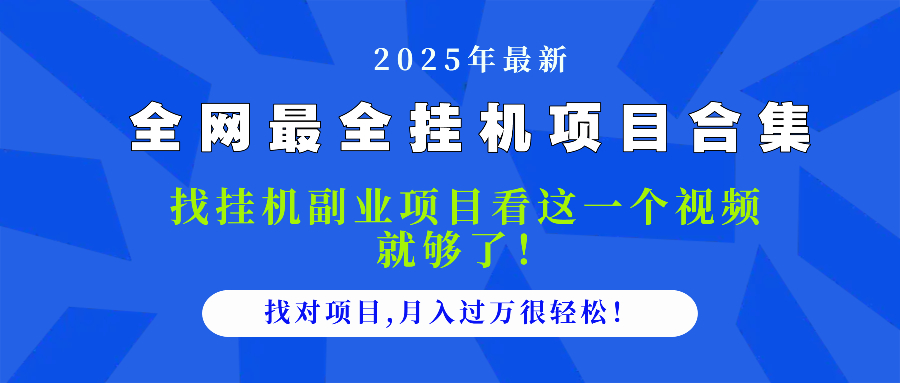 2025最全挂机项目合集 找项目看这一个视频就够了,做对项目月入过万很...-快赚