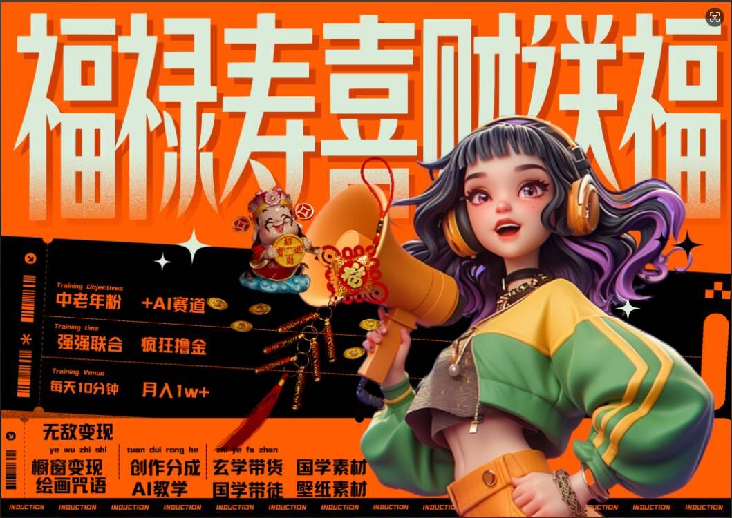 AI狂撸中老年赛道,福禄寿喜财送财送福,每日轻松十分钟,月入1W+, 抓紧冲-快赚