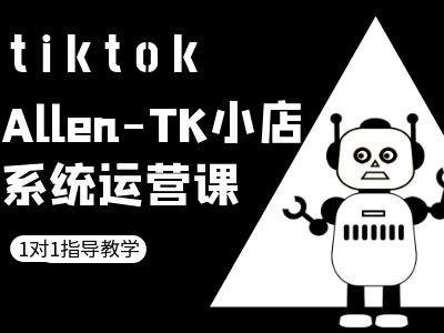 TK小店系统运营课-tiktok跨境电商教程-快赚