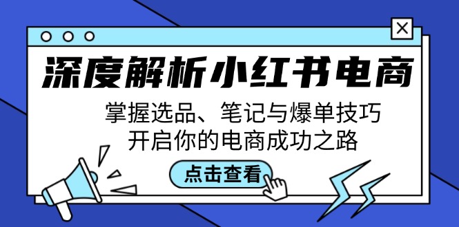 深度解析小红书电商:掌握选品、笔记与爆单技巧,开启你的电商成功之路-快赚