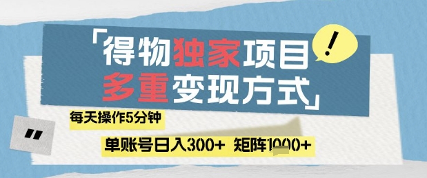得物流量主,通过流量挣取收益,简单操作5分钟,日入3张,矩阵轻松日入1k+【揭秘】-快赚
