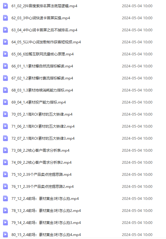 图片[4]-2024单品正价起号，直播素材投流选品：选品课+投流课+素材课+卡首屏/100节-快赚