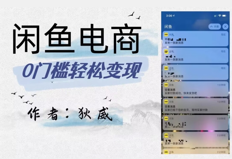 外面收费1980的闲鱼电商终极版,保姆级教程(附选品表)-快赚