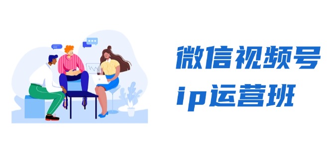 微信视频号ip运营班:特邀分享+CEO直播+精英分享,揭秘视频号变现秘诀-快赚