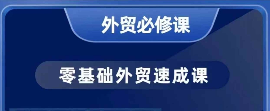 零基础外贸必修课，开发客户商务谈单实战，40节课手把手教-快赚