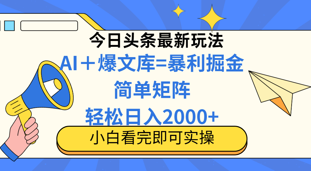 今日头条2025最新玩法,思路简单,复制粘贴,轻松实现矩阵日入2000+-快赚