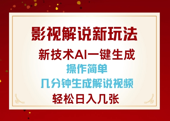 影视解说新玩法,AI仅需几分中生成解说视频,操作简单,日入几张-快赚
