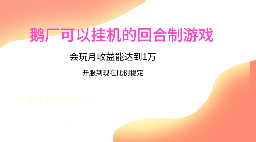 鹅厂的回合制游戏,会玩月收益能达到1万+,开服到现在比例稳定-快赚