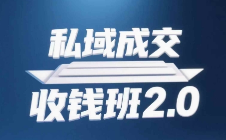 私域成交收钱班2.0，音频+逐字稿+思维导图-快赚