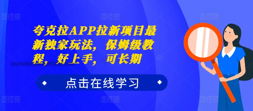 夸克拉APP拉新项目最新独家玩法，保姆级教程，好上手，可长期-快赚