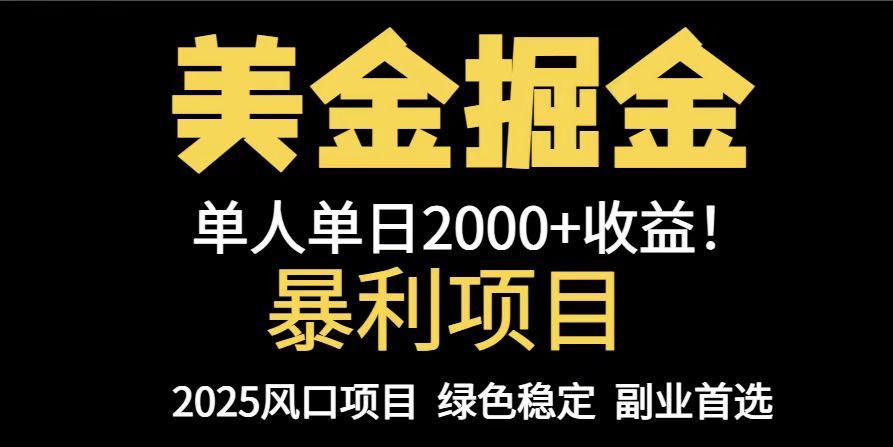 25年暴利项目,美金对冲,手把手带你,单机日入1000+,可放量操作5000+...-快赚