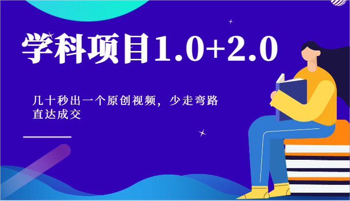 学科项目1.0+2.0:几十秒出一个原创视频,少走弯路直达成交!-快赚