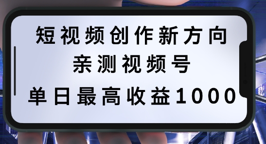 短视频创作新方向,历史人物自述,可多平台分发 ,亲测视频号单日最高收益1k【揭秘】-快赚