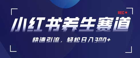 AI+可画生成小红书养生作品,新手暴力起号,矩阵操作,轻松日入3张+-快赚