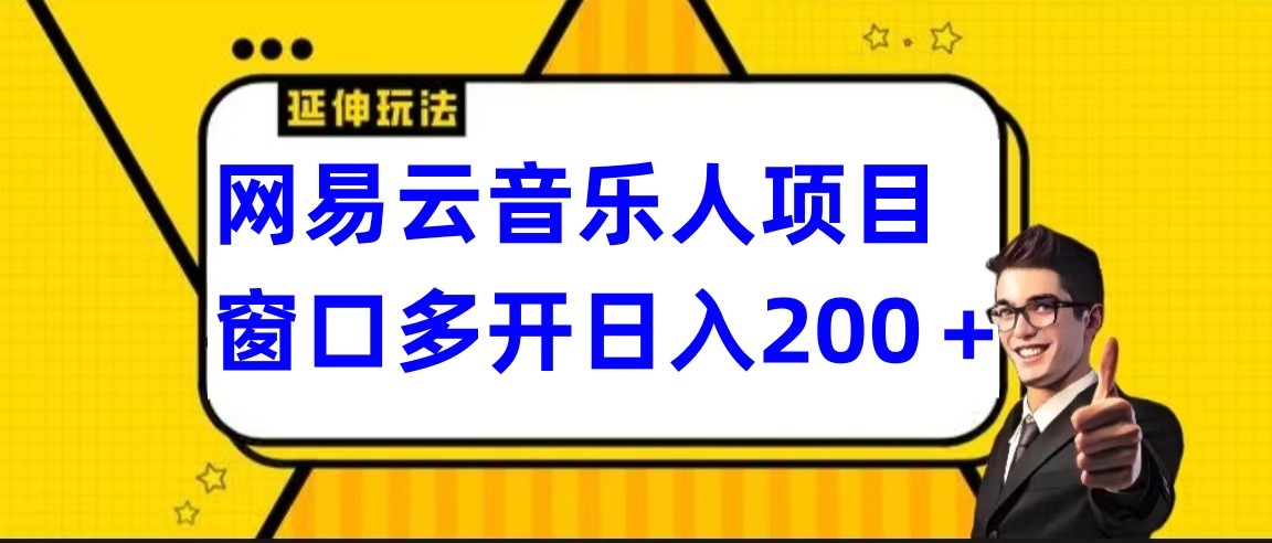 网易云挂机项目延伸玩法,电脑操作长期稳定,小白易上手-快赚