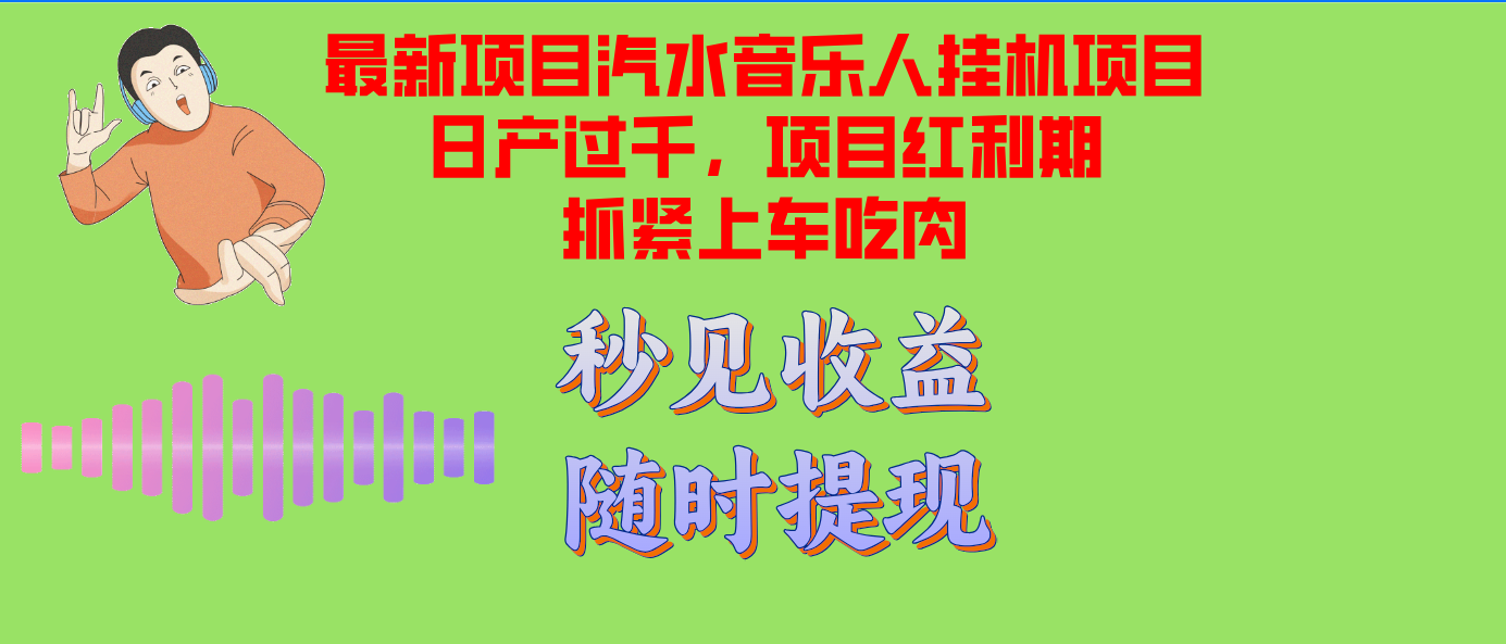 汽水音乐人挂机项目日产过千支持单窗口测试满意在批量上,项目红利期早...-快赚