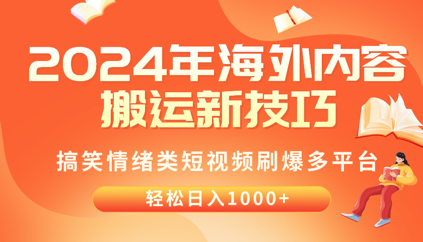 2024年海外内容搬运技巧,搞笑情绪类短视频刷爆多平台,轻松日入千元-快赚