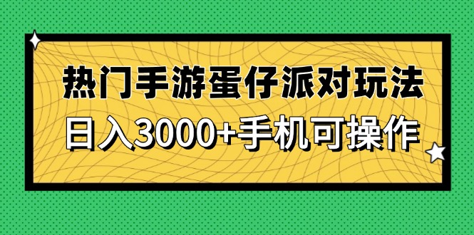 热门手游蛋仔派对玩法,日入3000+,手机可操作-快赚