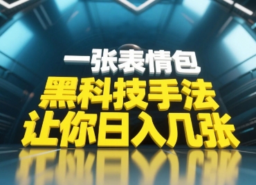 黑科技手法,小白当天可做,一张表情包引爆你的评论区-快赚