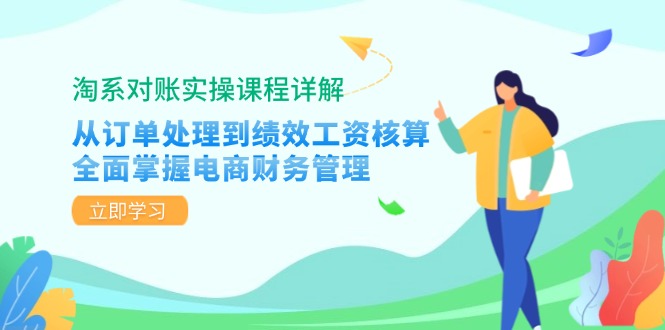 淘系对账实操课程详解:从订单处理到绩效工资核算,全面掌握电商财务管理-快赚