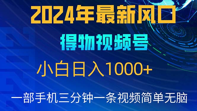 2024年5月最新蓝海项目,小白无脑操作,轻松上手,日入1000+-快赚