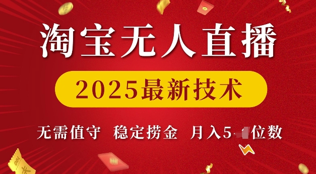 淘宝无人直播2025最新技术 无需值守,稳定捞金,月入5位数【揭秘】-快赚