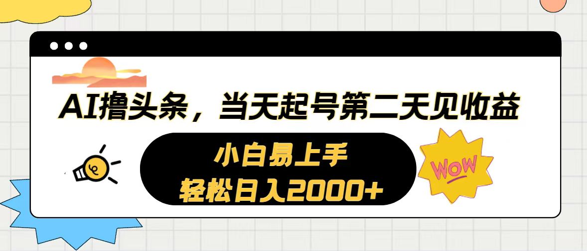 AI撸头条,当天起号,第二天见收益。轻松日入2000+-快赚