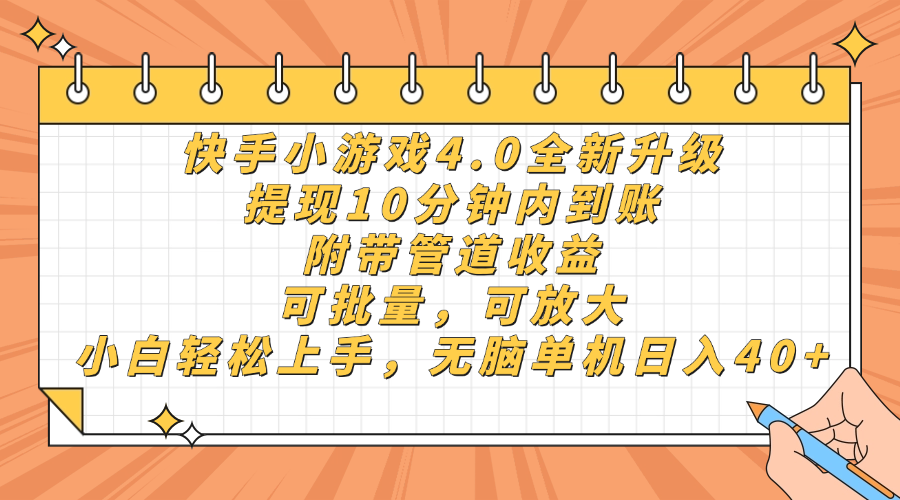 快手小游戏4.0升级,提现10分钟内到账,可批量,可放大,小白可轻松上...-快赚