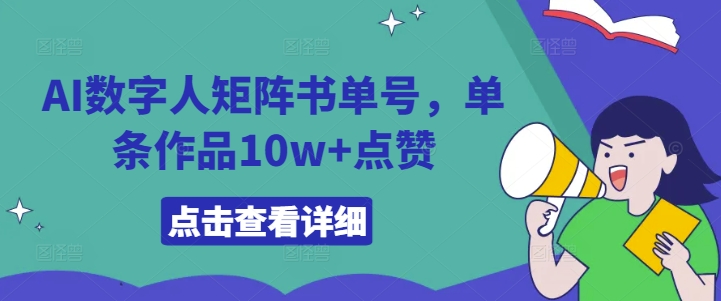 AI数字人矩阵书单号,单条作品10w+点赞【揭秘】-快赚