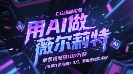 用AI做薇尔莉特CG动画视频,单条视频破100W赞,23条作品涨粉7.2W,涨粉变现两不误-快赚