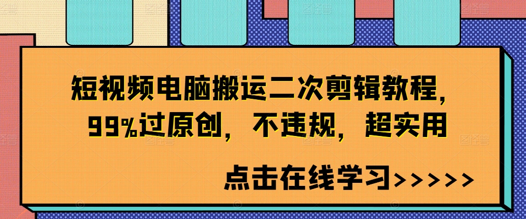 短视频电脑搬运二次剪辑教程,99%过原创,不违规,超实用-快赚