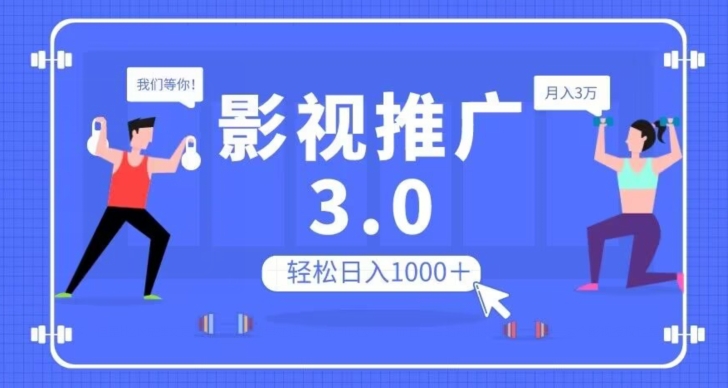 影视推广3.0,轻松无脑搬运,日入1000+,可批量操作放大收益【揭秘】-快赚