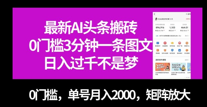 最新AI头条搬砖,0门槛3分钟一条图文,0门槛,单号月入2000,矩阵放大【揭秘】-快赚