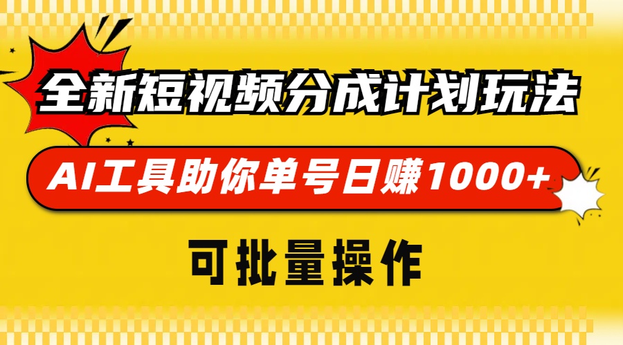 全新短视频分成计划玩法，AI 工具助你单号日赚 1000+，可批量操作-快赚
