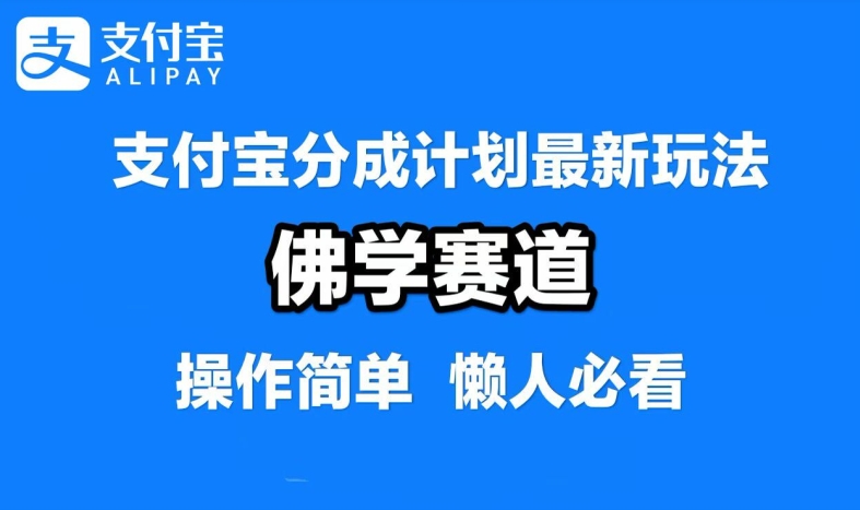 支付宝分成计划,佛学赛道,利用软件混剪,纯原创视频,每天1-2小时,保底月入过W【揭秘】-快赚
