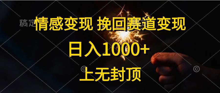 情感变现,挽回赛道变现,日入1000+,上无封顶-快赚