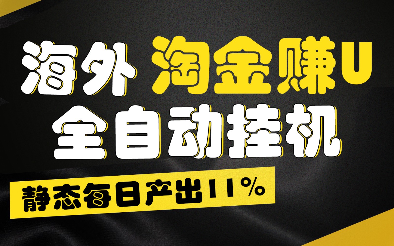 海外淘金赚U，全自动挂机，静态每日产出11%，拉新收益无上限，轻松日入1万+-快赚